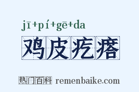 鸡皮疙瘩是什么意思的图片